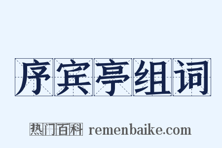 序宾亭组词是什么意思的图片